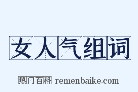 女人气组词是什么意思的图片